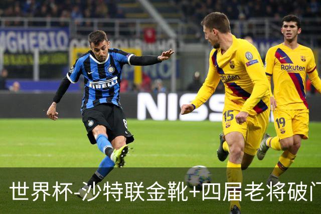 世界杯-沙特联金靴+四届老将破门 十人墨西哥2-0九人南非