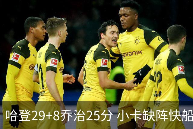 哈登29+8乔治25分 小卡缺阵快船送黄蜂八连败
