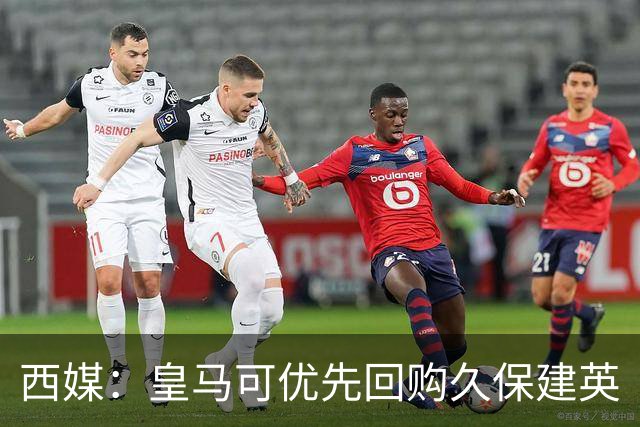 西媒：皇马可优先回购久保建英