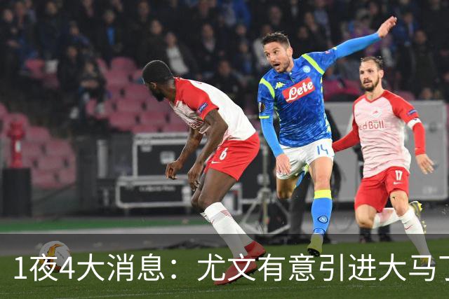 1夜4大消息：尤文有意引进大马丁，曼城递交超1亿转会报价，拉什福德或重回曼联